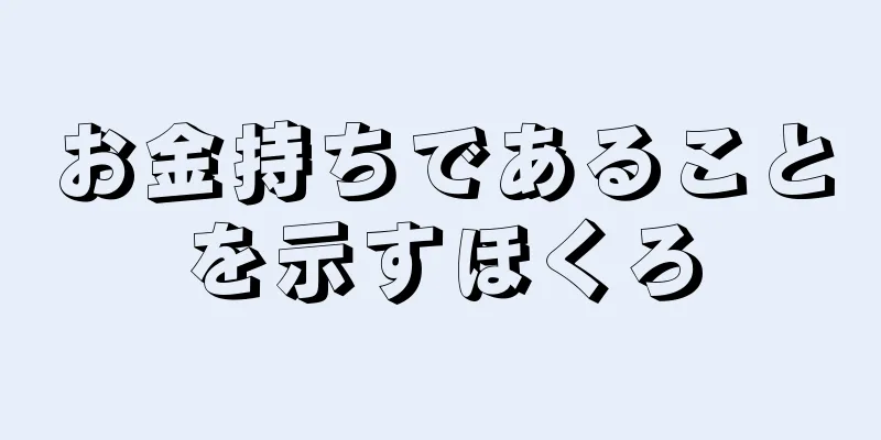 お金持ちであることを示すほくろ