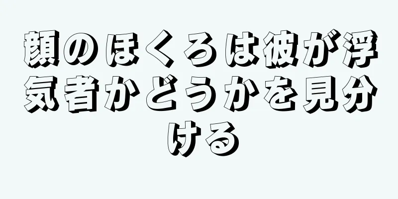 顔のほくろは彼が浮気者かどうかを見分ける