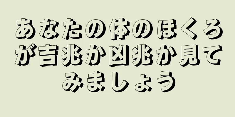 あなたの体のほくろが吉兆か凶兆か見てみましょう