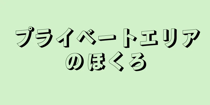 プライベートエリアのほくろ