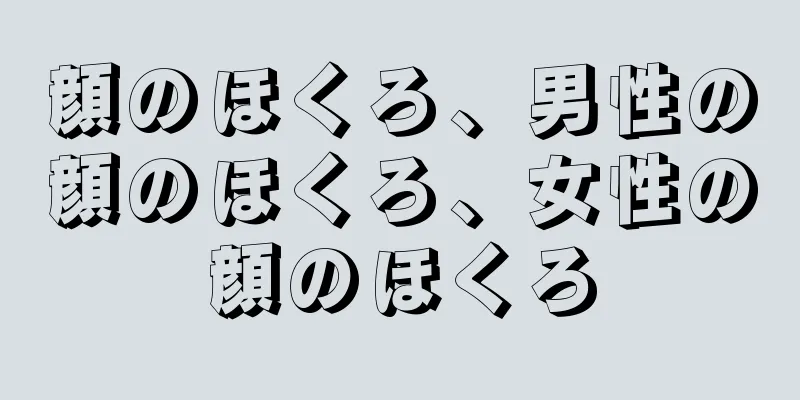 顔のほくろ、男性の顔のほくろ、女性の顔のほくろ