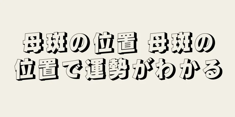 母斑の位置 母斑の位置で運勢がわかる