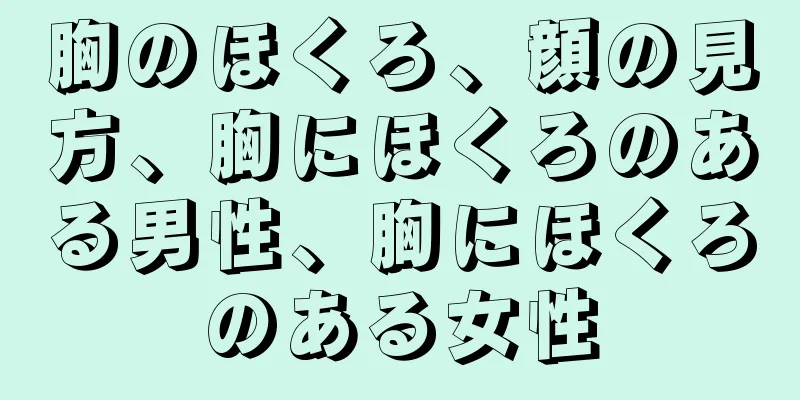 胸のほくろ、顔の見方、胸にほくろのある男性、胸にほくろのある女性