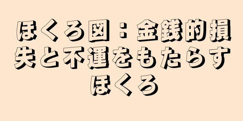 ほくろ図：金銭的損失と不運をもたらすほくろ