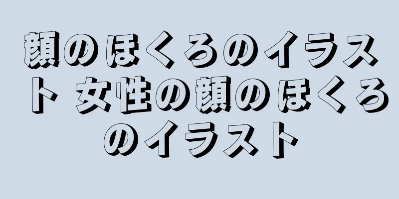 顔のほくろのイラスト 女性の顔のほくろのイラスト