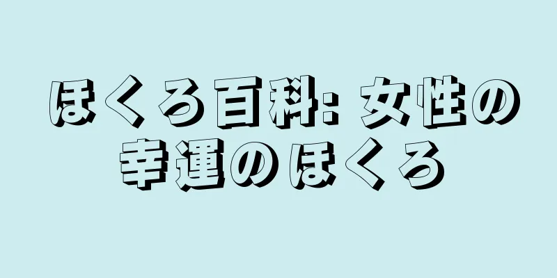 ほくろ百科: 女性の幸運のほくろ