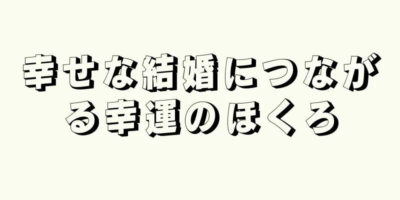 幸せな結婚につながる幸運のほくろ