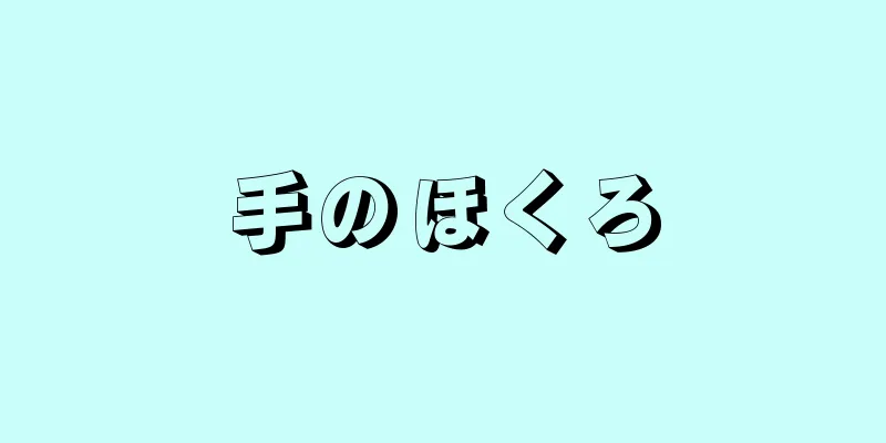 手のほくろ