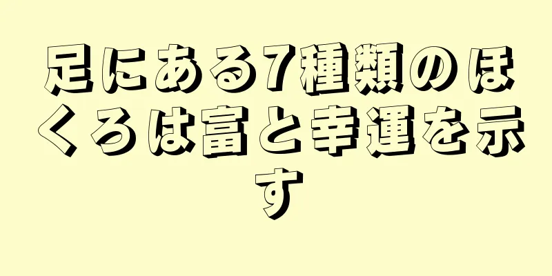 足にある7種類のほくろは富と幸運を示す