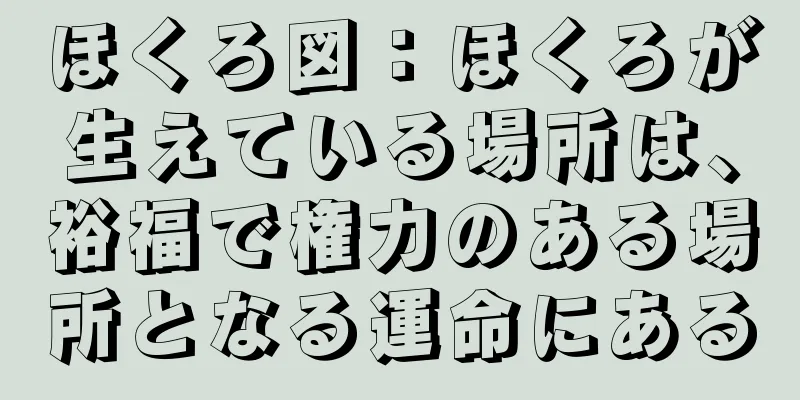 ほくろ図：ほくろが生えている場所は、裕福で権力のある場所となる運命にある