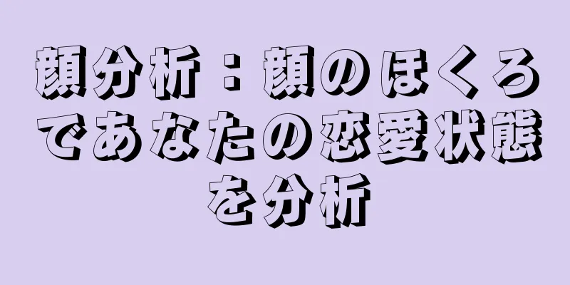 顔分析：顔のほくろであなたの恋愛状態を分析