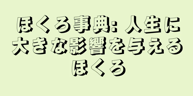 ほくろ事典: 人生に大きな影響を与えるほくろ