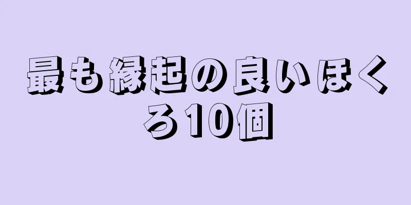 最も縁起の良いほくろ10個