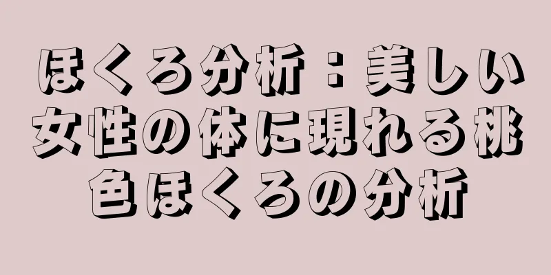 ほくろ分析：美しい女性の体に現れる桃色ほくろの分析