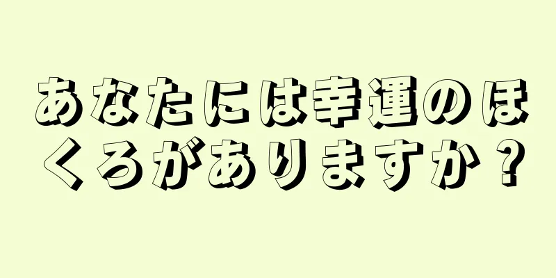 あなたには幸運のほくろがありますか？