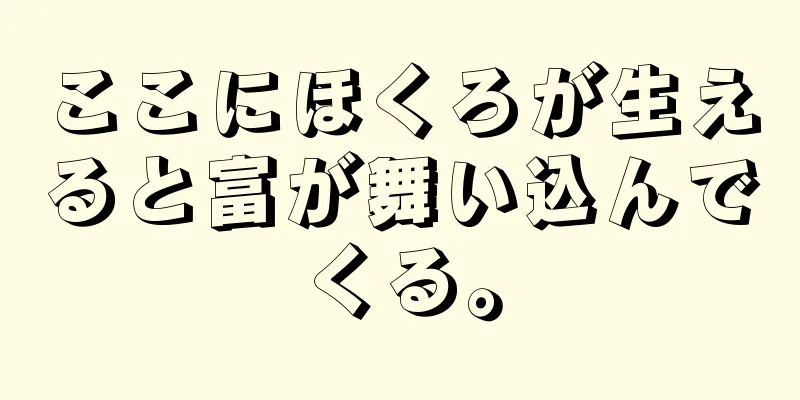 ここにほくろが生えると富が舞い込んでくる。