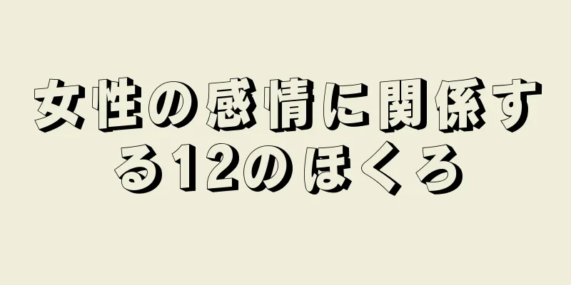 女性の感情に関係する12のほくろ