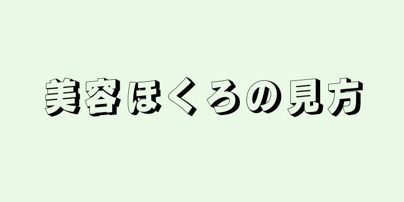 美容ほくろの見方