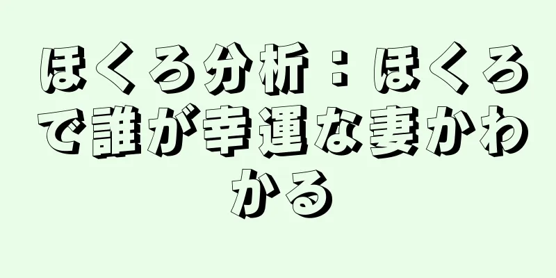 ほくろ分析：ほくろで誰が幸運な妻かわかる