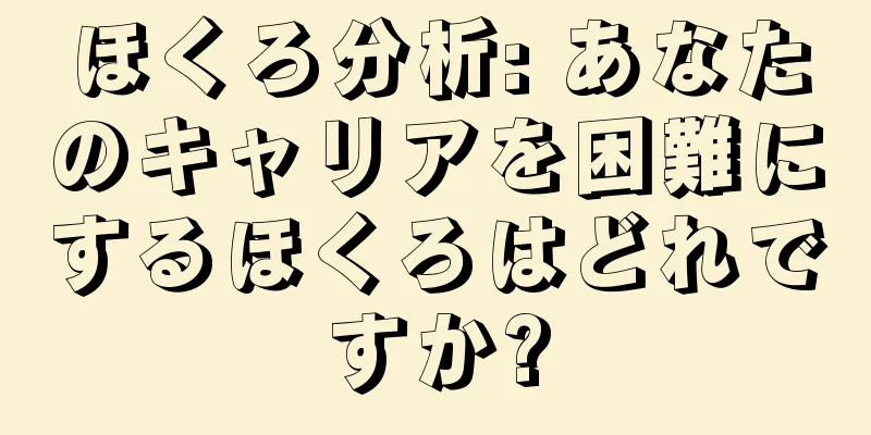 ほくろ分析: あなたのキャリアを困難にするほくろはどれですか?