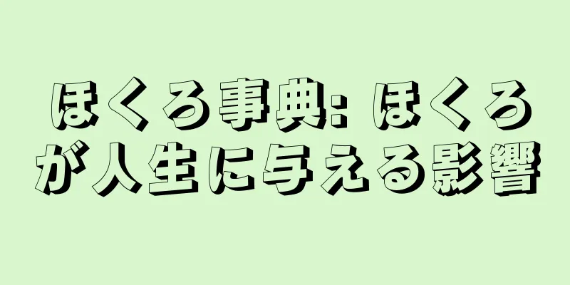 ほくろ事典: ほくろが人生に与える影響