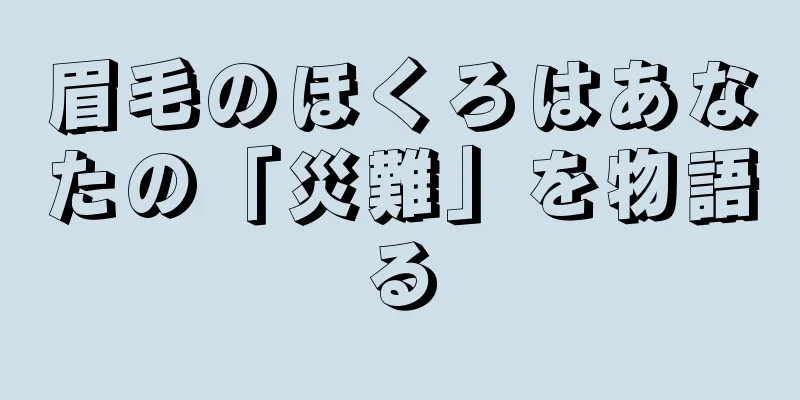 眉毛のほくろはあなたの「災難」を物語る