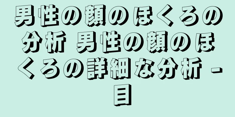 男性の顔のほくろの分析 男性の顔のほくろの詳細な分析 - 目