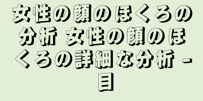 女性の顔のほくろの分析 女性の顔のほくろの詳細な分析 - 目