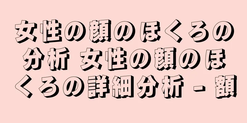 女性の顔のほくろの分析 女性の顔のほくろの詳細分析 - 額