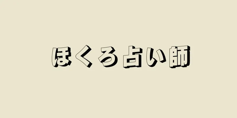 ほくろ占い師