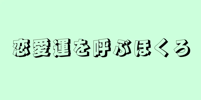 恋愛運を呼ぶほくろ