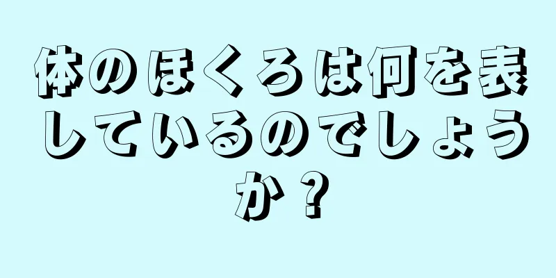 体のほくろは何を表しているのでしょうか？