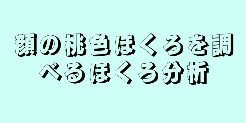 顔の桃色ほくろを調べるほくろ分析