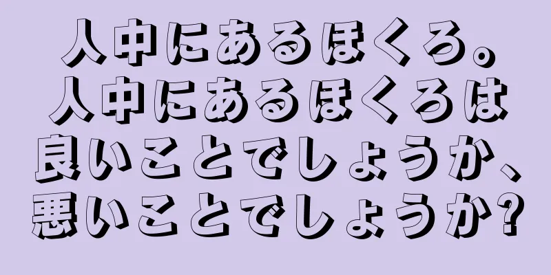 人中にあるほくろ。人中にあるほくろは良いことでしょうか、悪いことでしょうか?