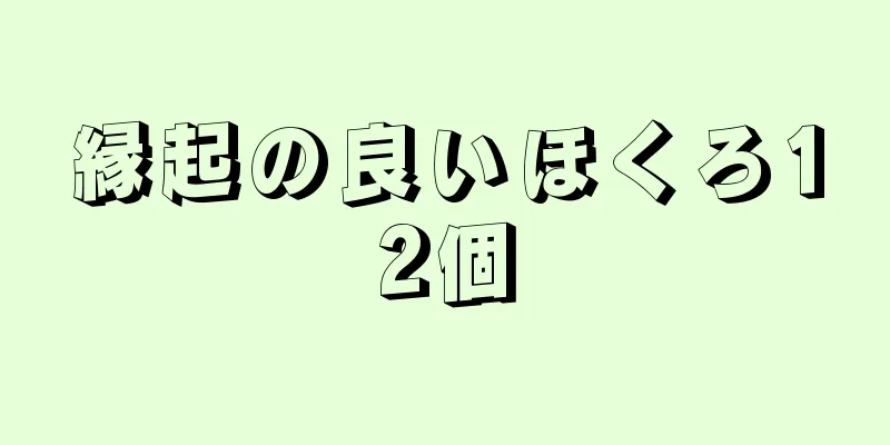 縁起の良いほくろ12個