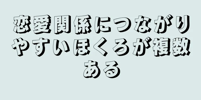 恋愛関係につながりやすいほくろが複数ある