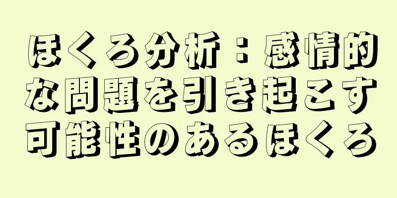 ほくろ分析：感情的な問題を引き起こす可能性のあるほくろ