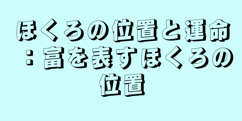 ほくろの位置と運命：富を表すほくろの位置