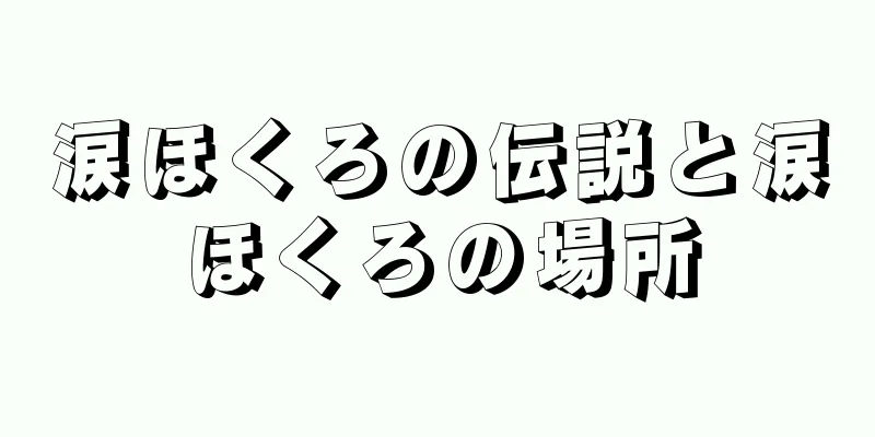 涙ほくろの伝説と涙ほくろの場所