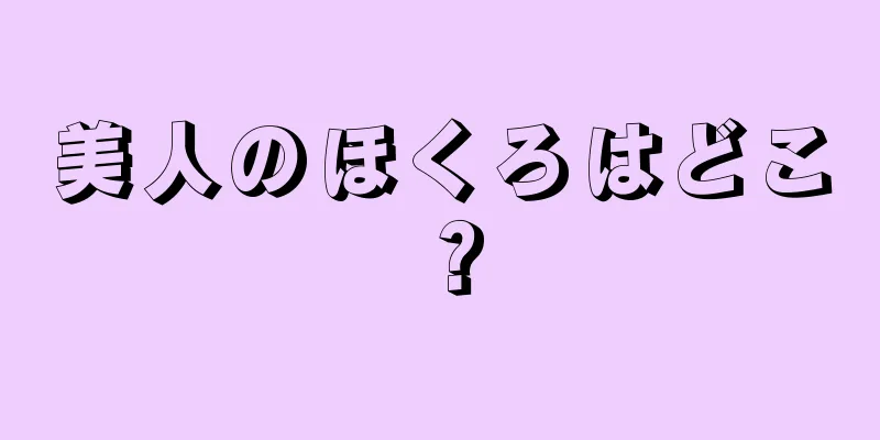 美人のほくろはどこ？