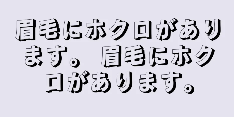 眉毛にホクロがあります。 眉毛にホクロがあります。