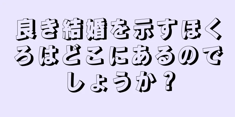 良き結婚を示すほくろはどこにあるのでしょうか？