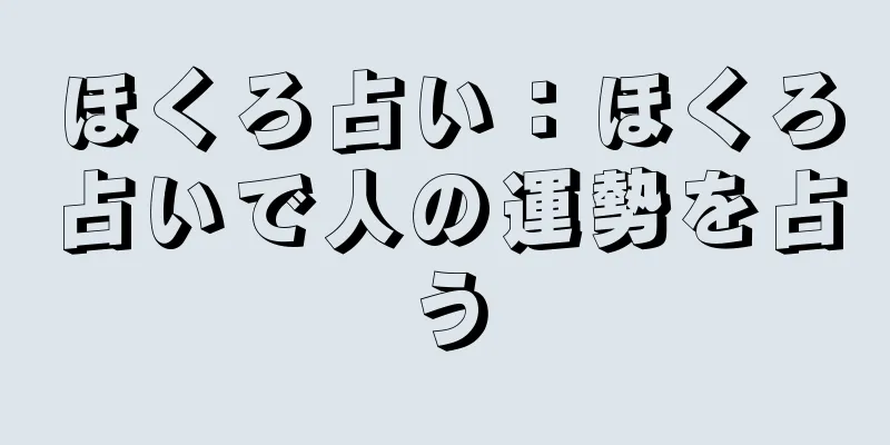 ほくろ占い：ほくろ占いで人の運勢を占う