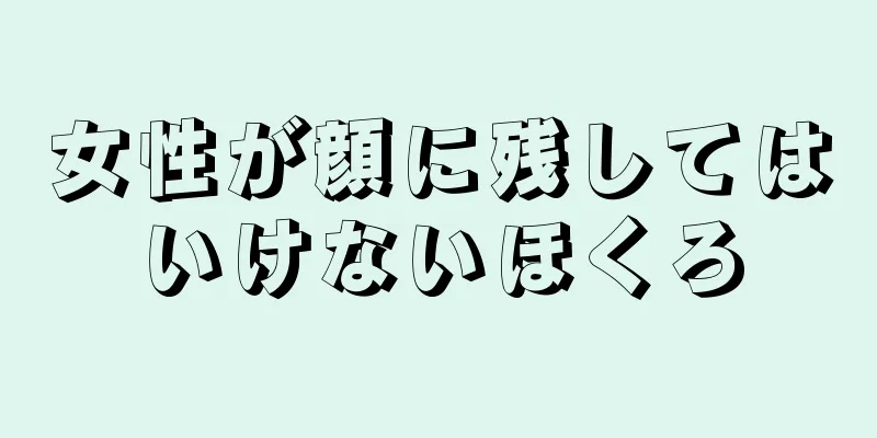 女性が顔に残してはいけないほくろ