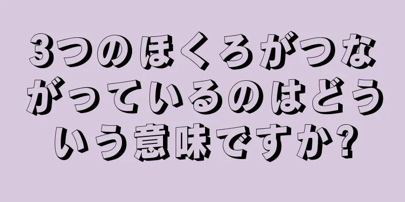 3つのほくろがつながっているのはどういう意味ですか?