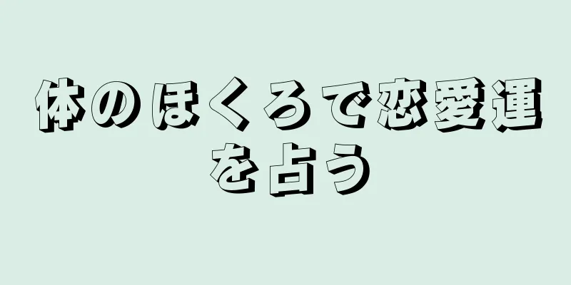 体のほくろで恋愛運を占う