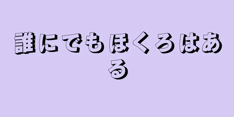 誰にでもほくろはある