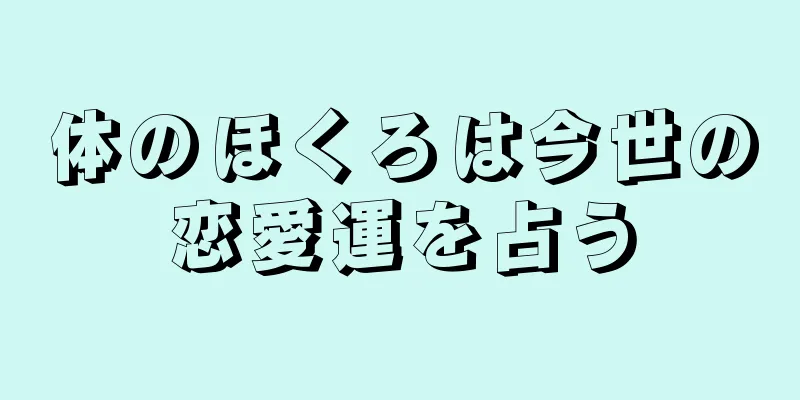 体のほくろは今世の恋愛運を占う