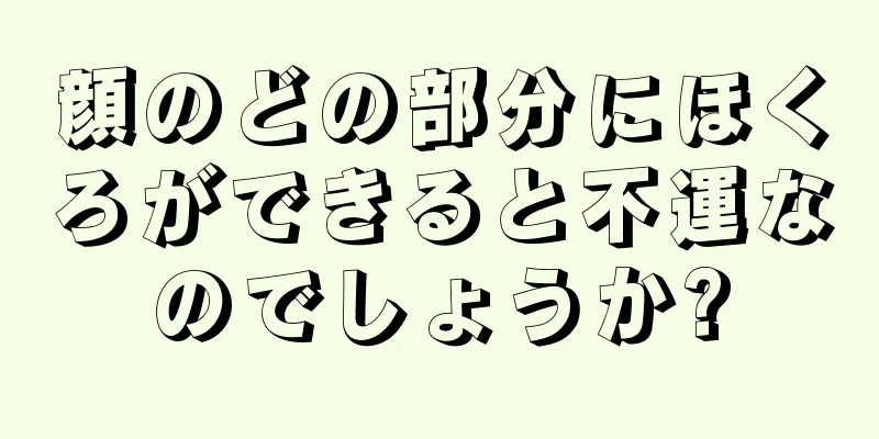 顔のどの部分にほくろができると不運なのでしょうか?