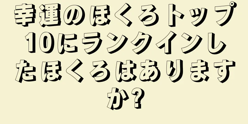 幸運のほくろトップ10にランクインしたほくろはありますか?